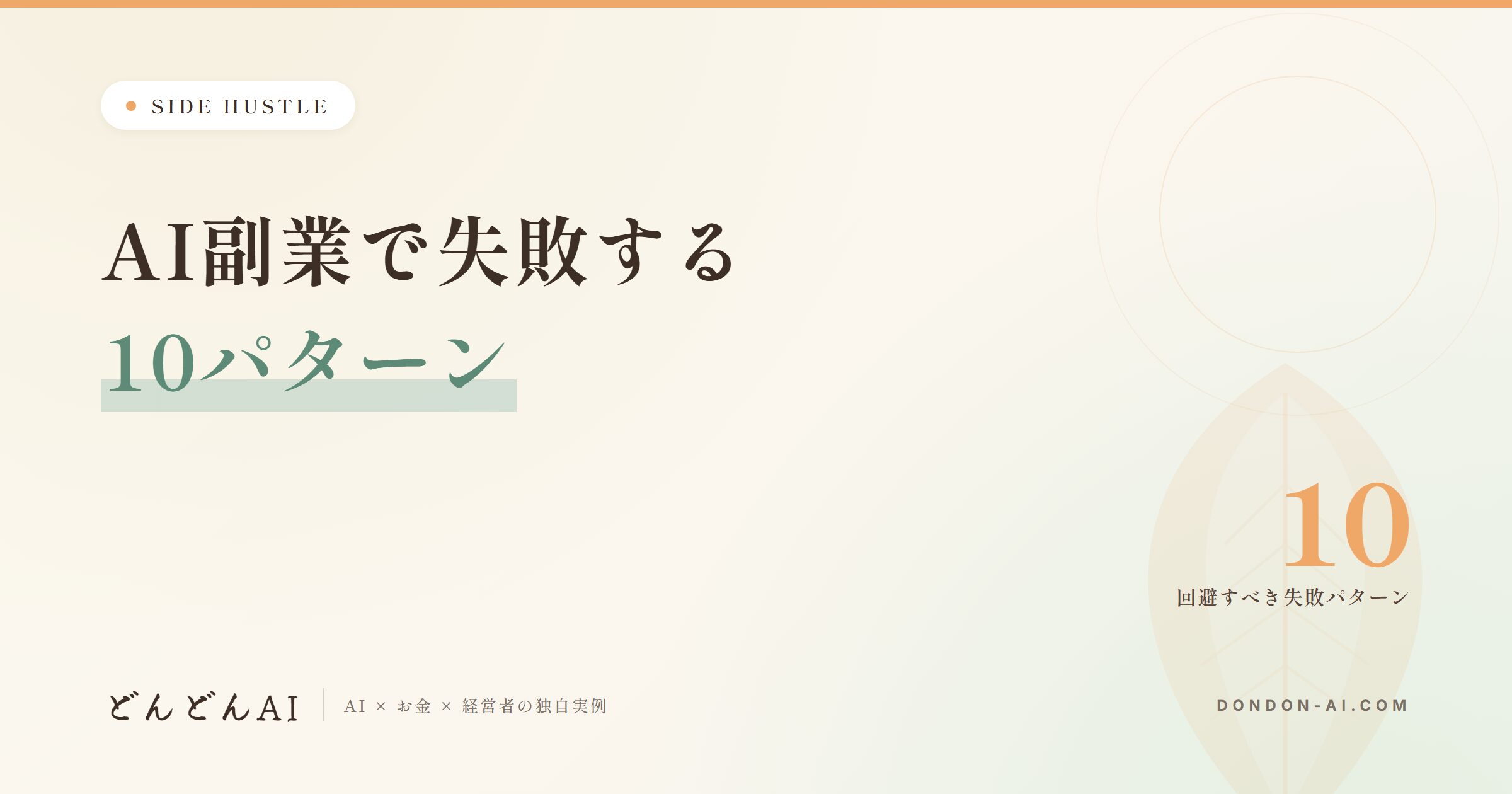 AI副業で失敗する10パターン