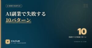 AI副業で失敗する10パターン