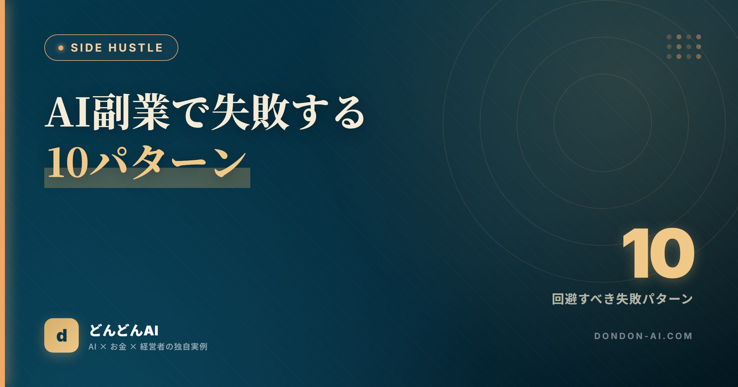 AI副業で失敗する10パターン