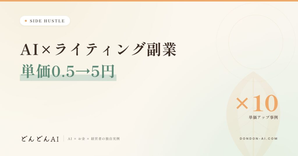 AI×ライティング副業単価0.5→5円