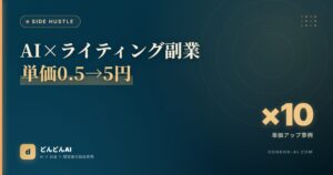 AI×ライティング副業単価0.5→5円