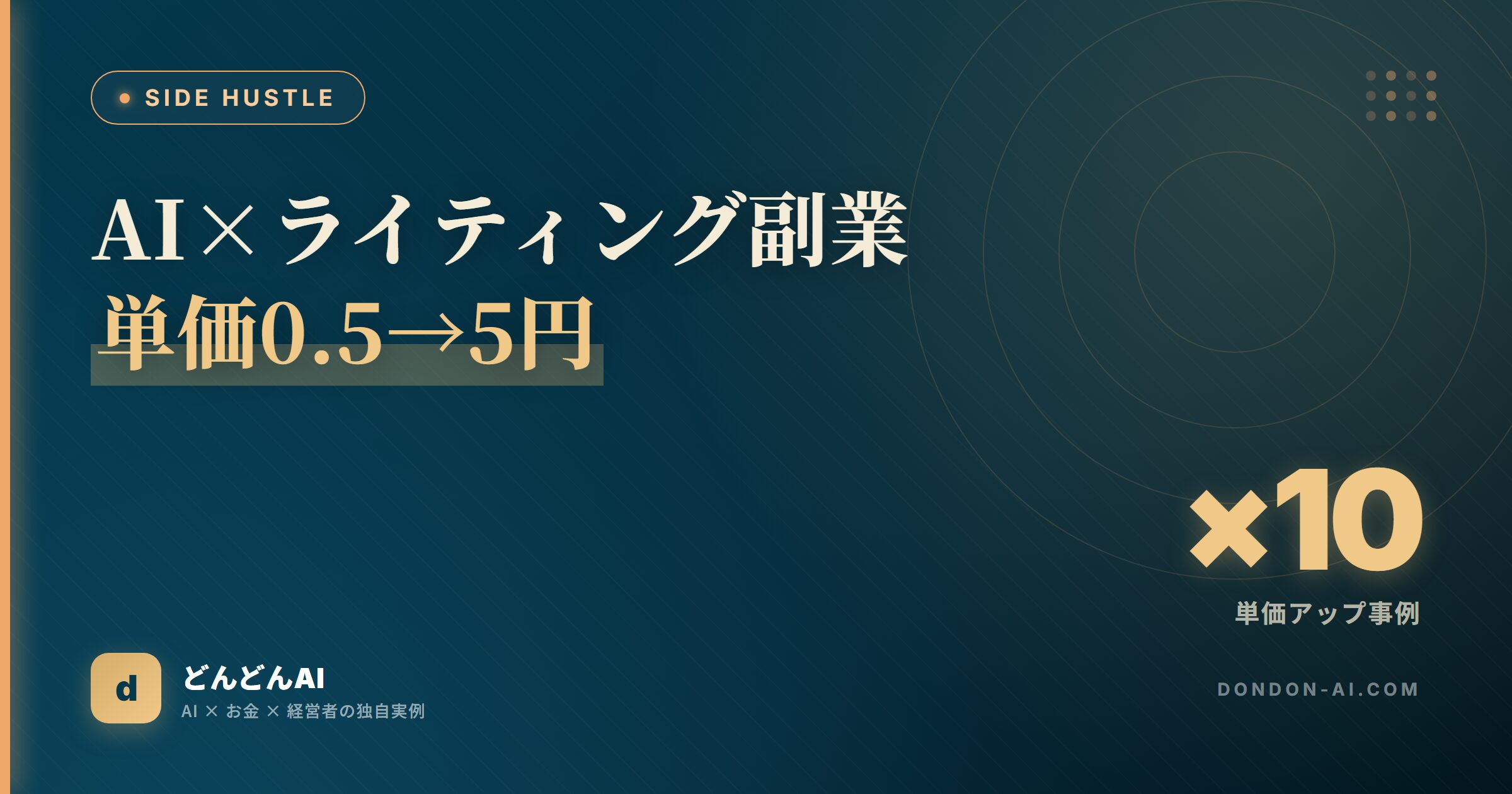 AI×ライティング副業単価0.5→5円