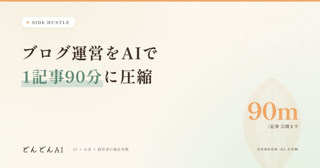ブログ運営をAIで1記事90分に圧縮