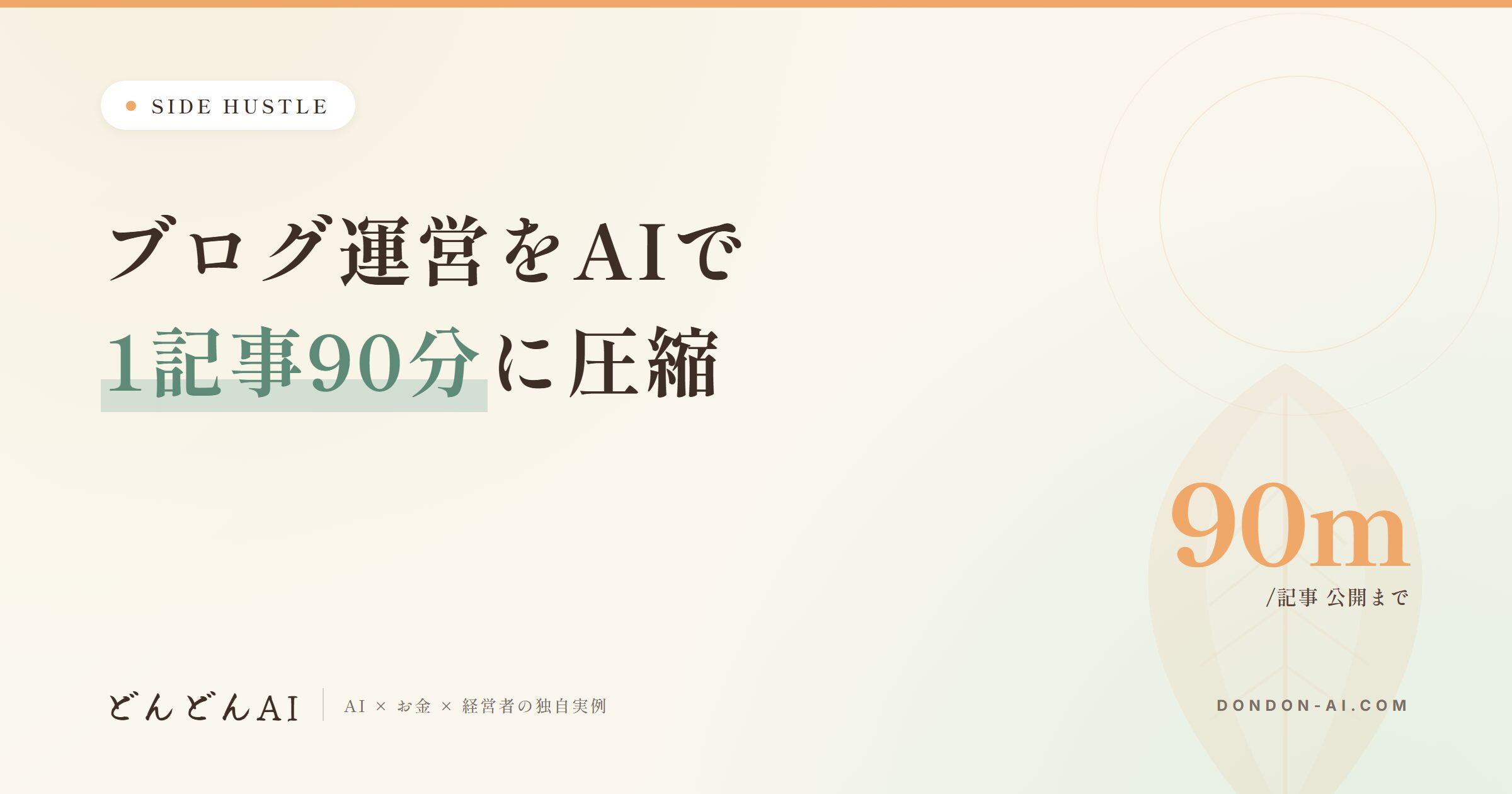 ブログ運営をAIで1記事90分に圧縮