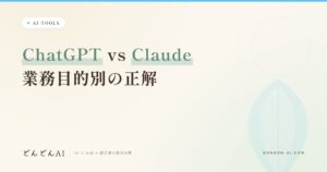 ChatGPT vs Claude業務目的別の正解