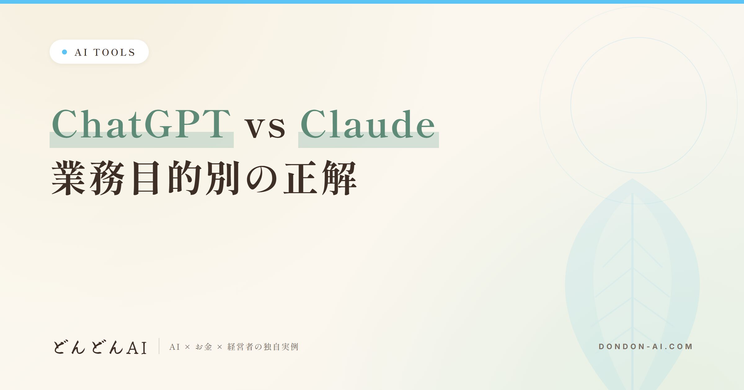 ChatGPT vs Claude業務目的別の正解