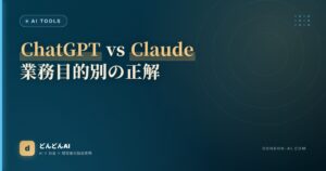 ChatGPT vs Claude業務目的別の正解