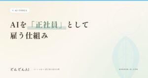 AIを「正社員」として雇う仕組み
