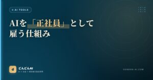 AIを「正社員」として雇う仕組み