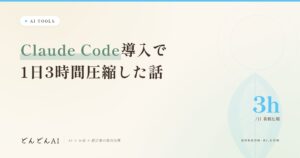 Claude Code導入で1日3時間圧縮した話