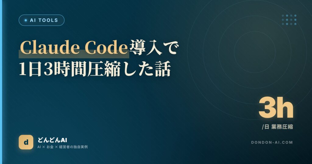 Claude Code導入で1日3時間圧縮した話