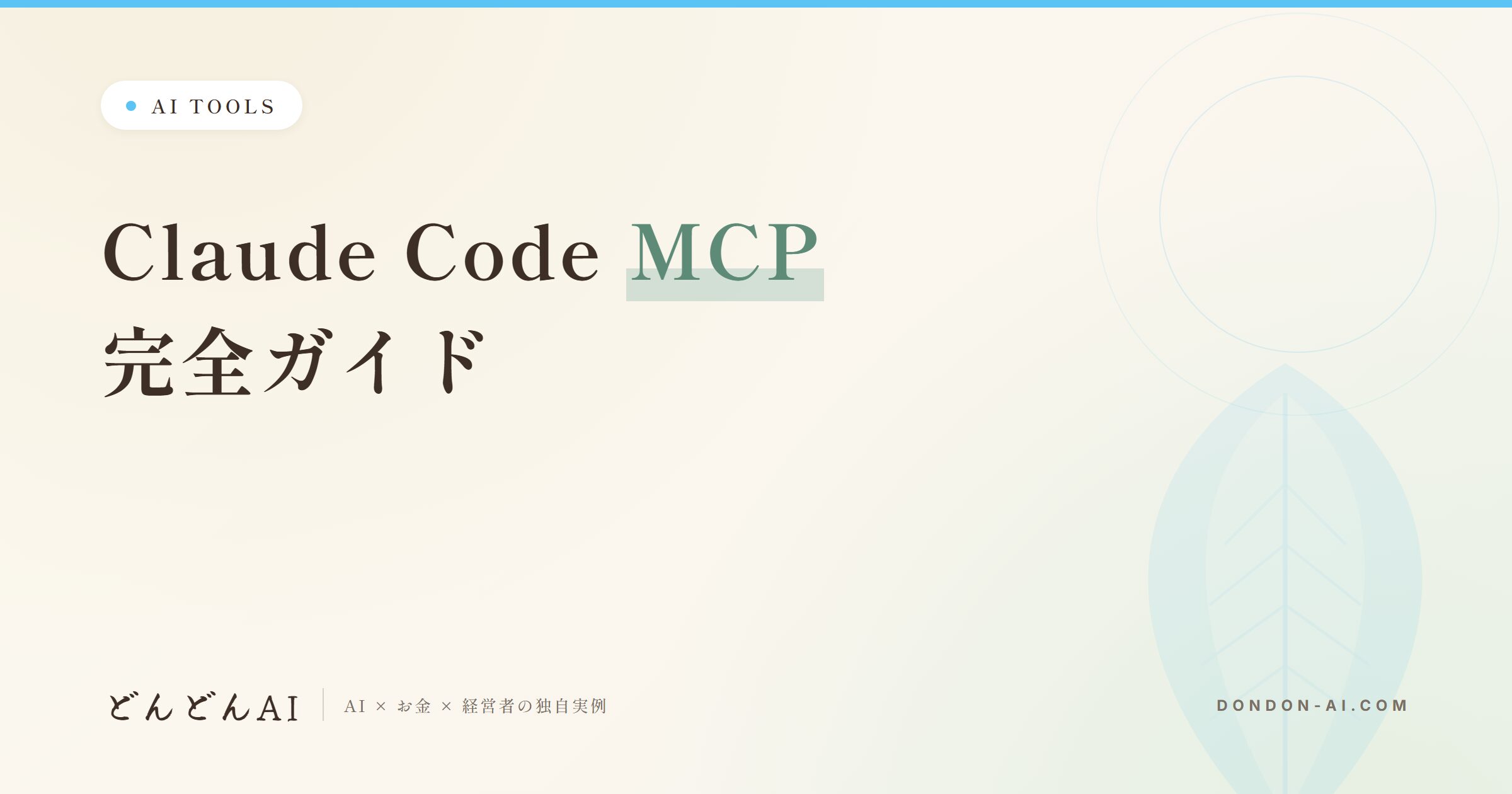 Claude Code MCP完全ガイド