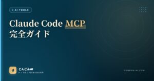 Claude Code MCP完全ガイド