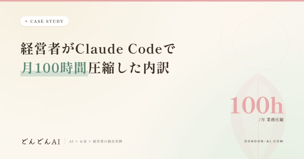経営者がClaude Codeで月100時間圧縮した内訳