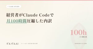 経営者がClaude Codeで月100時間圧縮した内訳