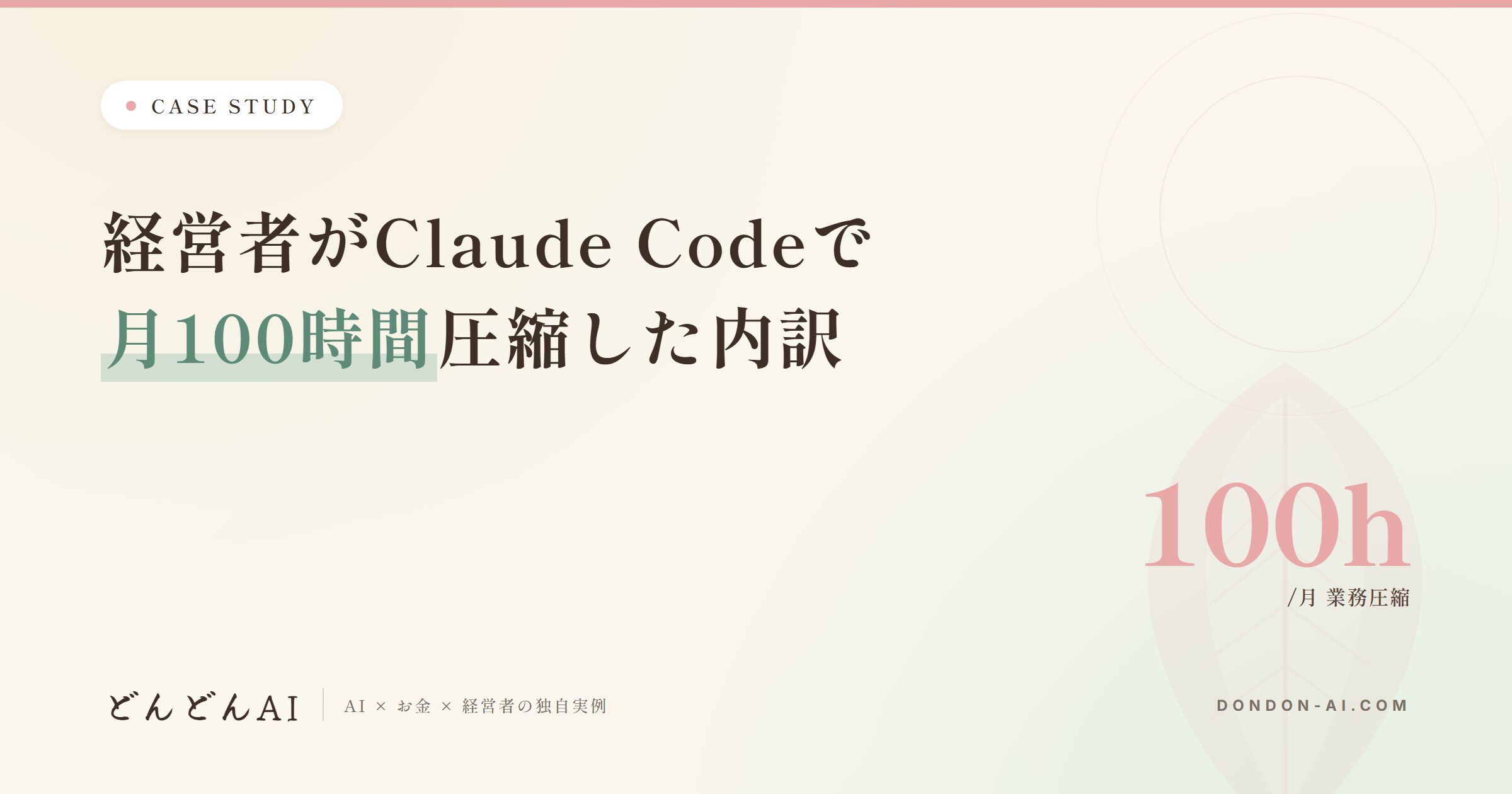 経営者がClaude Codeで月100時間圧縮した内訳