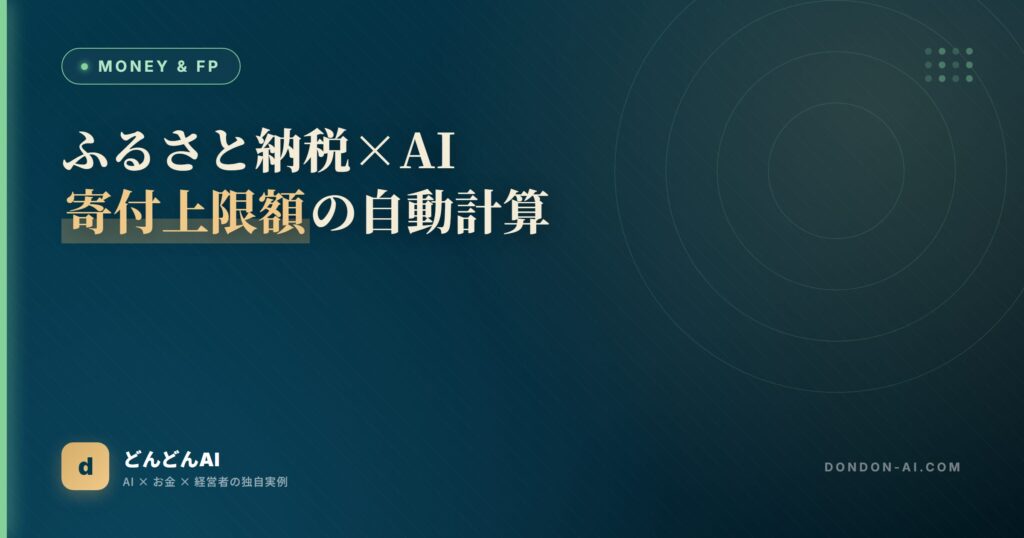 ふるさと納税×AI寄付上限額の自動計算