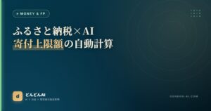 ふるさと納税×AI寄付上限額の自動計算