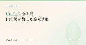 iDeCo完全入門FP3級が教える節税効果