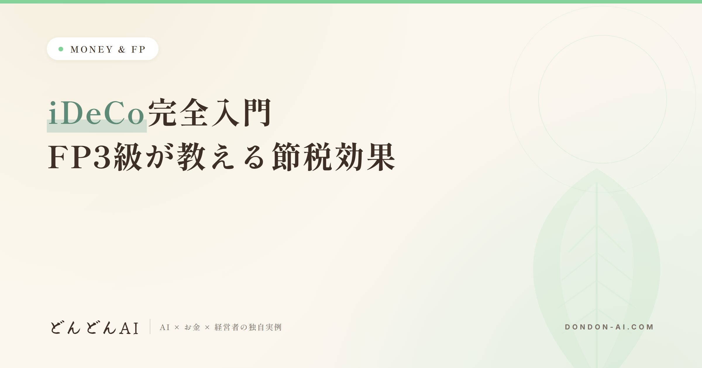 iDeCo完全入門FP3級が教える節税効果