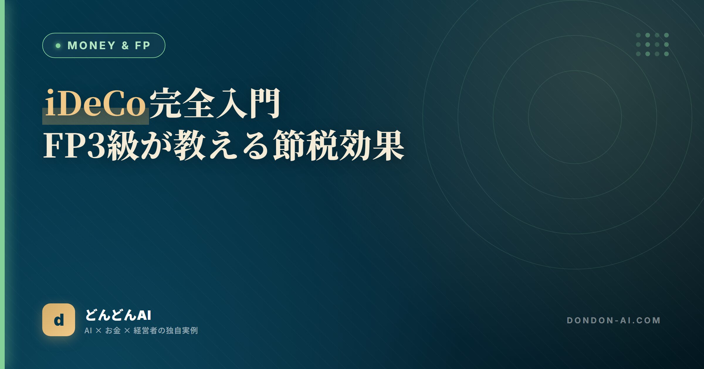 iDeCo完全入門FP3級が教える節税効果