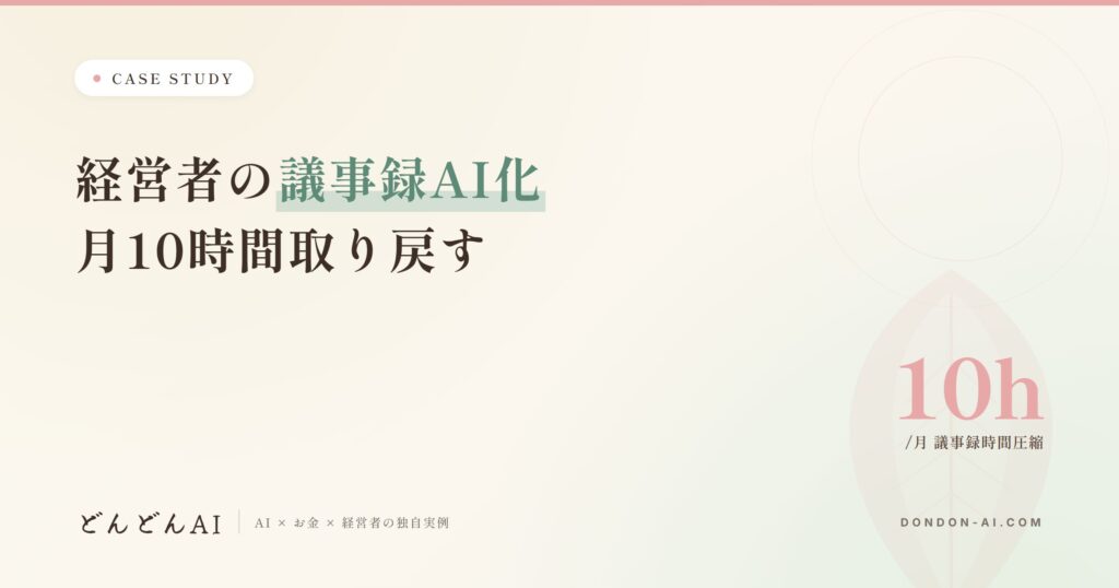 経営者の議事録AI化のアイキャッチ
