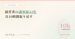 経営者の議事録AI化のアイキャッチ