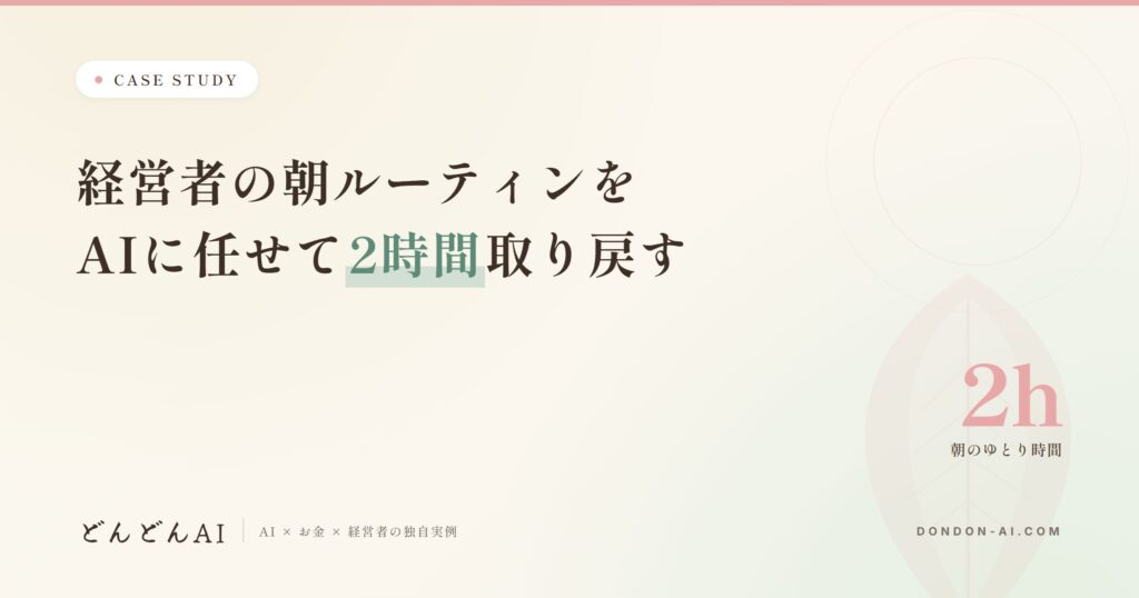 経営者の朝ルーティンをAIに任せて2時間取り戻す