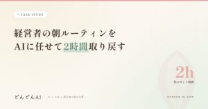 経営者の朝ルーティンをAIに任せて2時間取り戻す