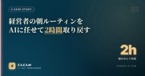 経営者の朝ルーティンをAIに任せて2時間取り戻す
