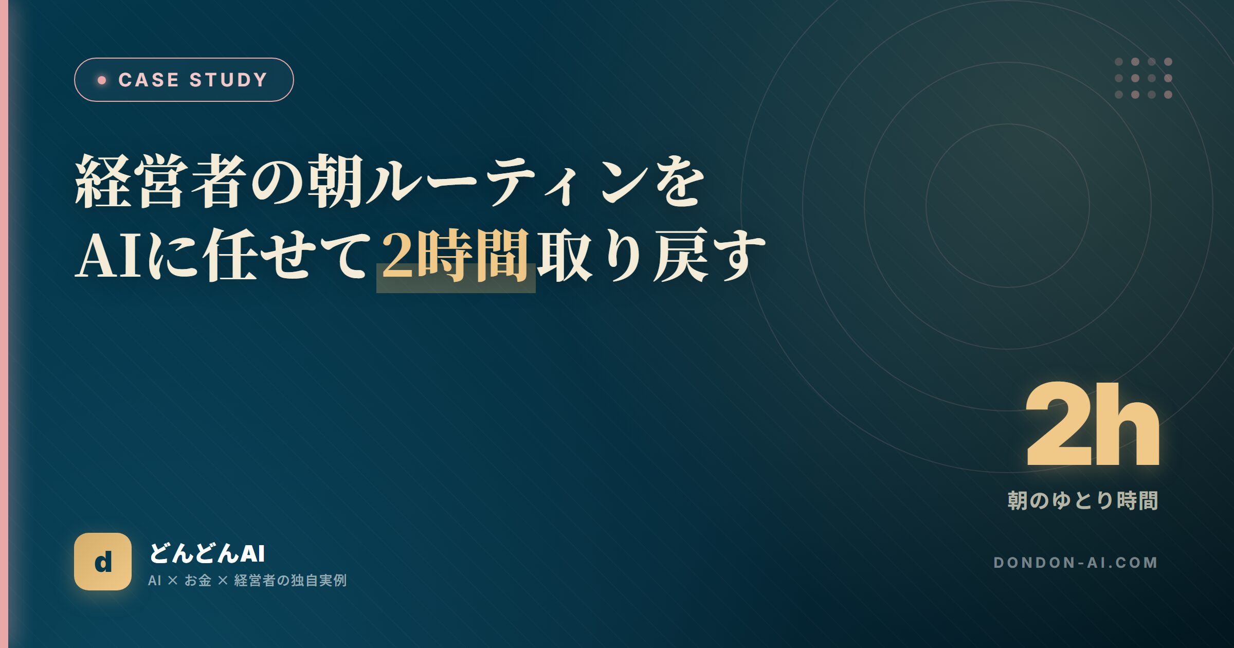 経営者の朝ルーティンをAIに任せて2時間取り戻す