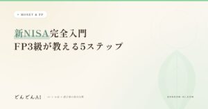 新NISA完全入門FP3級が教える5ステップ