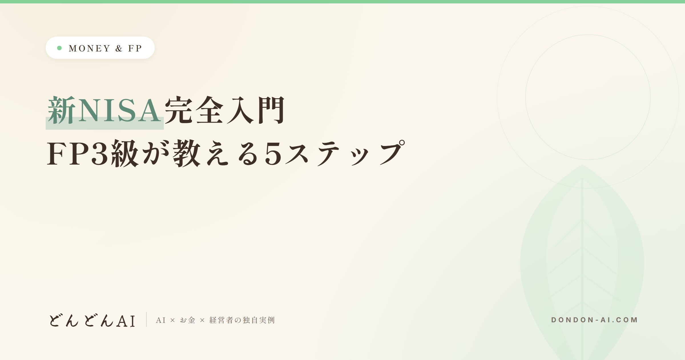 新NISA完全入門FP3級が教える5ステップ