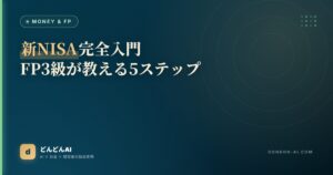 新NISA完全入門FP3級が教える5ステップ