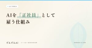 Claude Codeを正社員として雇う仕組みのアイキャッチ