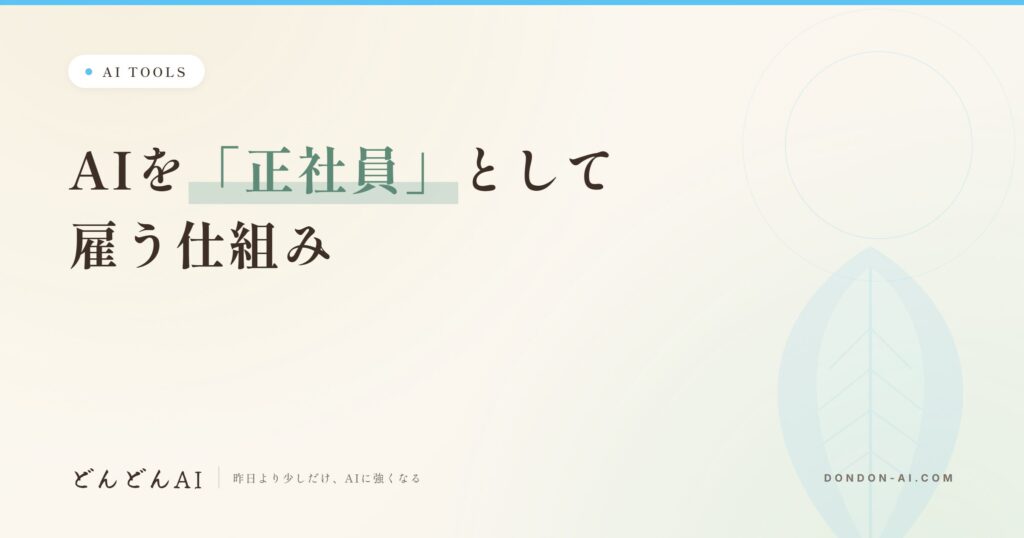 AIを「正社員」として雇う仕組み