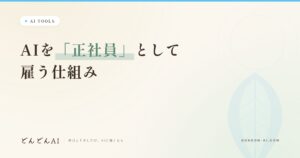 AIを「正社員」として雇う仕組み