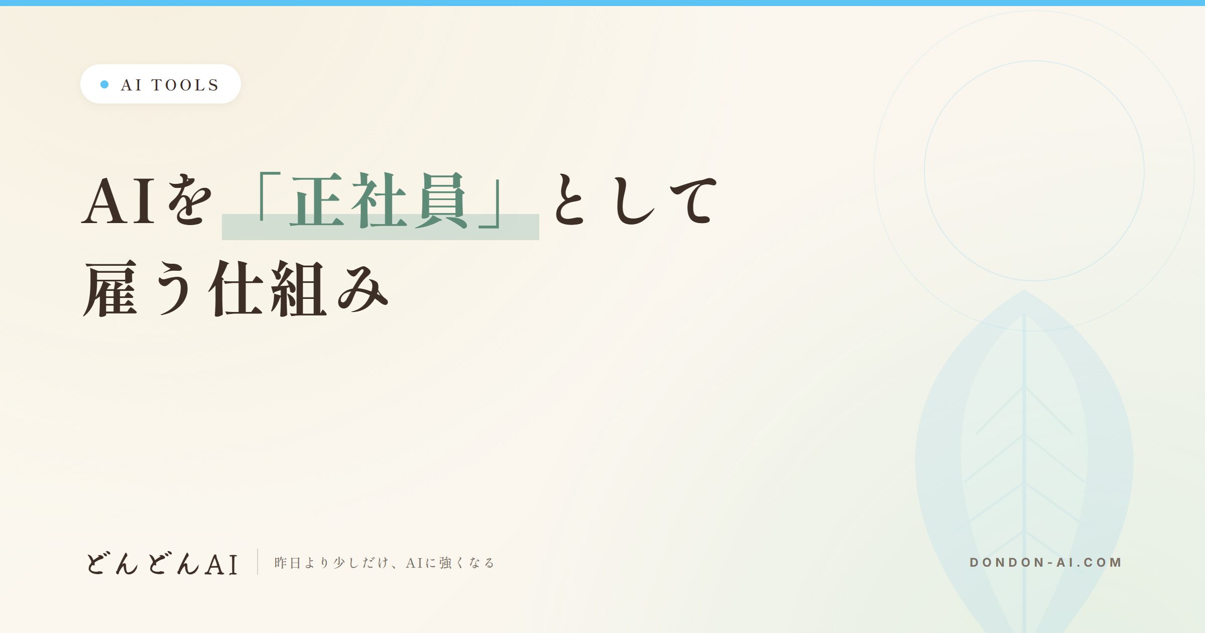 AIを「正社員」として雇う仕組み