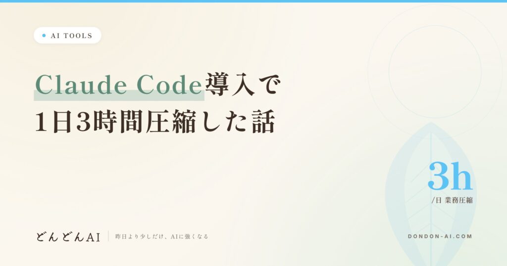 Claude Code導入で1日3時間圧縮した話