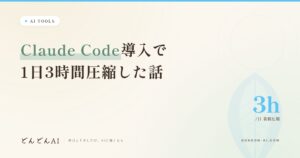 Claude Code導入で1日3時間圧縮した話
