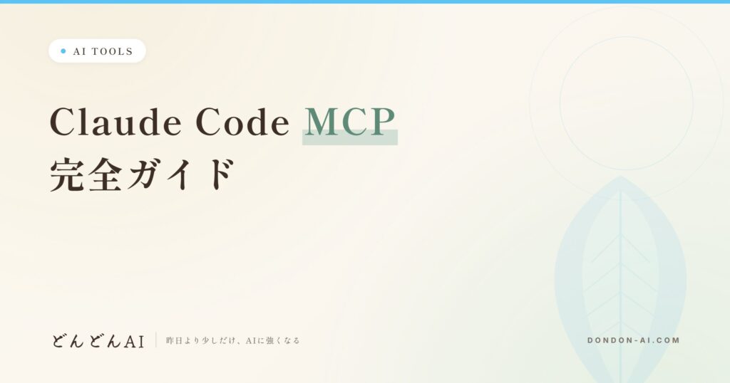 Claude Code MCP完全ガイド
