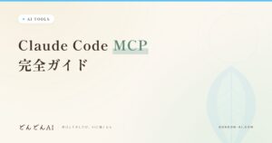 Claude Code MCP完全ガイド