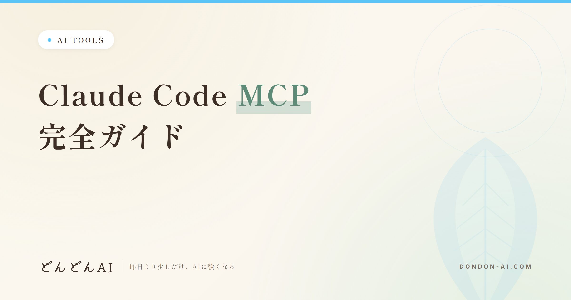Claude Code MCP完全ガイド