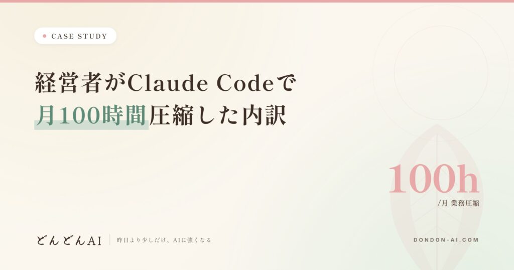 経営者がClaude Codeで月100時間圧縮した内訳