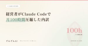 経営者がClaude Codeで月100時間圧縮した内訳