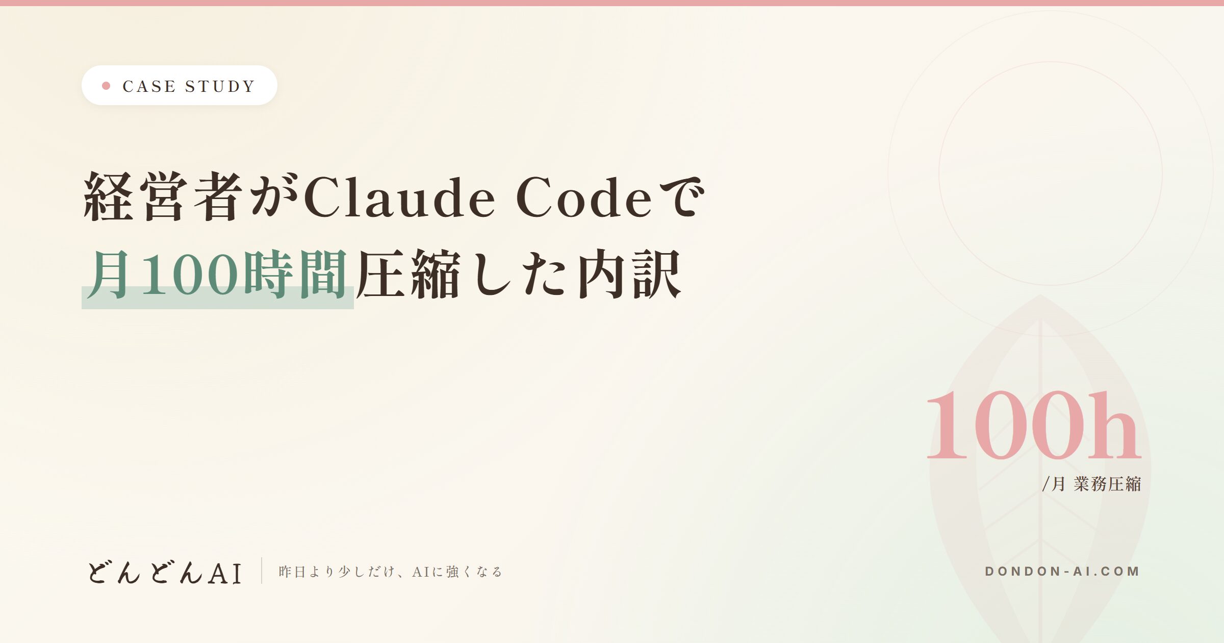 経営者がClaude Codeで月100時間圧縮した内訳