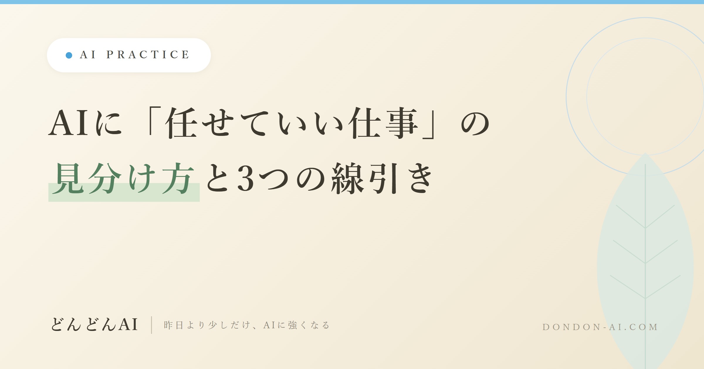 生成AIに「任せていい仕事」と「任せてはいけない仕事」の見分け方｜丸投げで失敗しないための3つの線引き