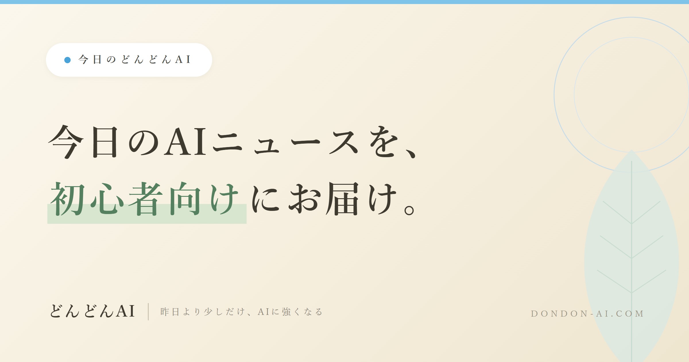 今日のどんどんAI 2026-07-31: AIの回答を根拠に、本物が「過去のもの」扱いに