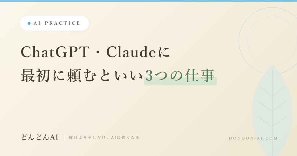 ChatGPT・Claudeに最初に頼むといい3つの仕事（どんどんAI）