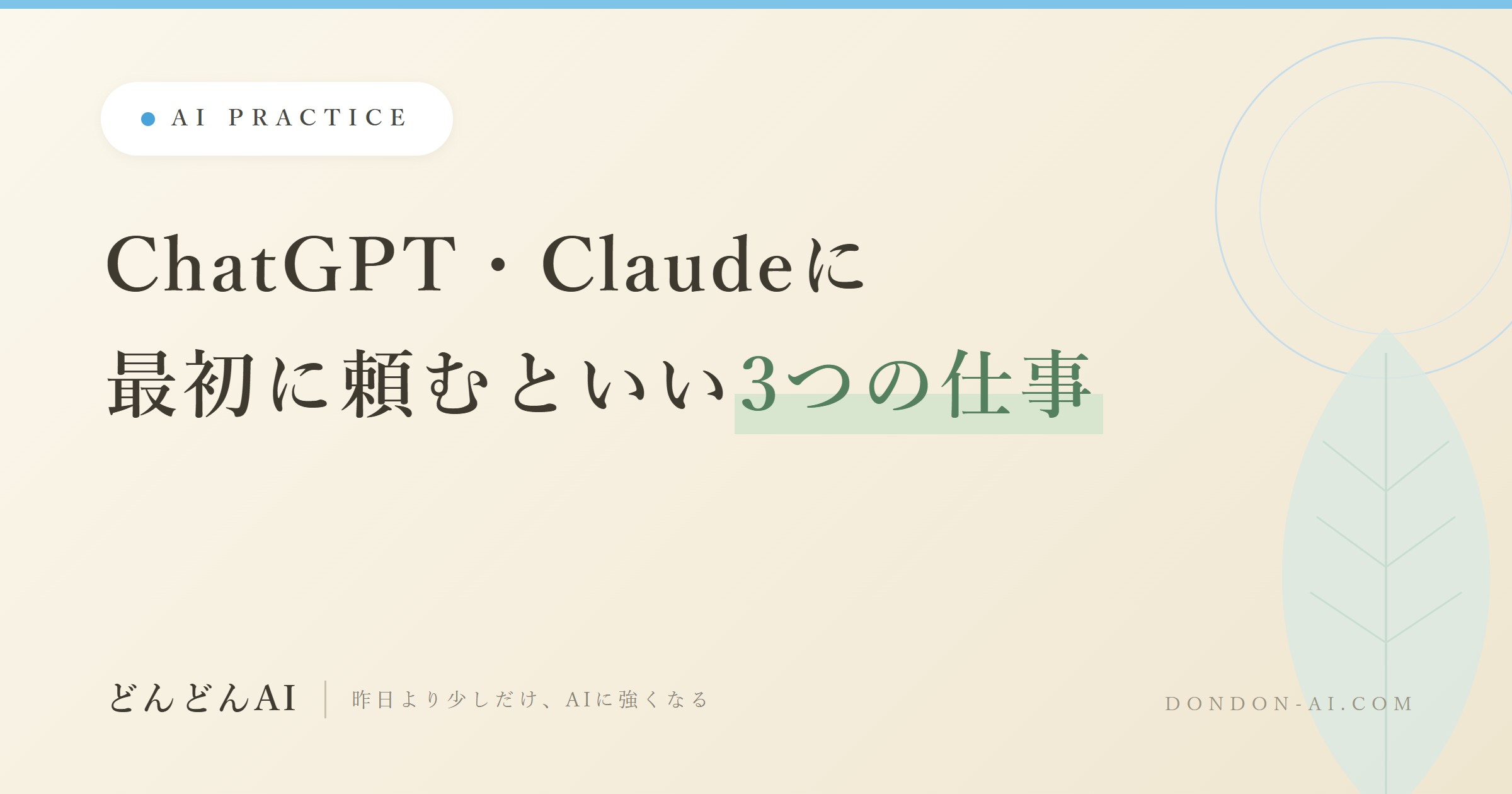 ChatGPT・Claude初心者が最初に頼むといい3つの仕事【文例つき】
